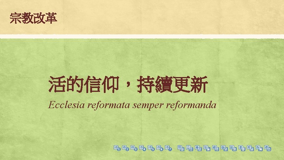 宗教改革 活的信仰，持續更新 Ecclesia reformata semper reformanda 
