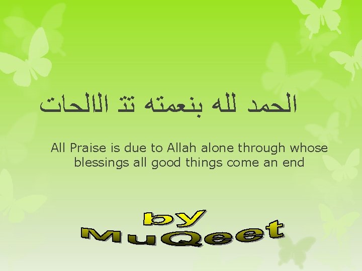  ﺍﻟﺍﻟﺤﺎﺕ ﺗﺘ ﺑﻨﻌﻤﺘﻪ ﻟﻠﻪ ﺍﻟﺤﻤﺪ All Praise is due to Allah alone through