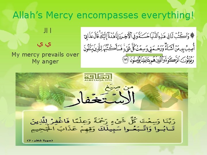 Allah’s Mercy encompasses everything! ﺍ ﺍﻟ ﻱﻱ My mercy prevails over My anger 