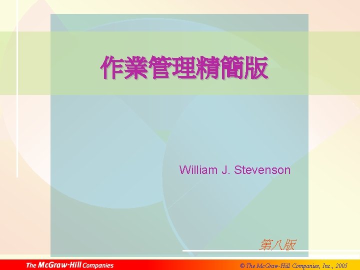 專案管理 作業管理精簡版 William J. Stevenson 第八版 © The Mc. Graw-Hill Companies, Inc. , 2005