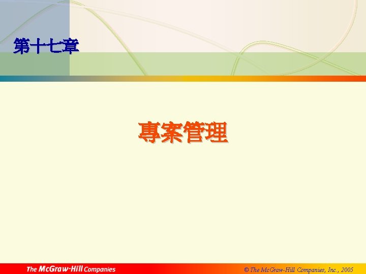 專案管理 第十七章 專案管理 © The Mc. Graw-Hill Companies, Inc. , 2005 