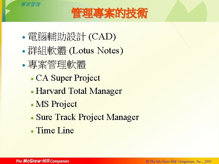專案管理 管理專案的技術 電腦輔助設計 (CAD) · 群組軟體 (Lotus Notes) · 專案管理軟體 · CA Super Project
