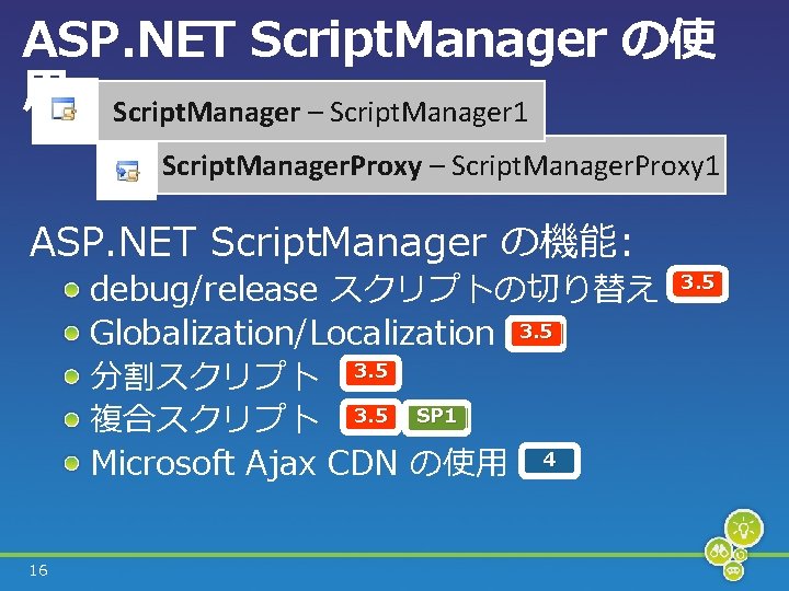 ASP. NET Script. Manager の使 用 Script. Manager – Script. Manager 1 Script. Manager.