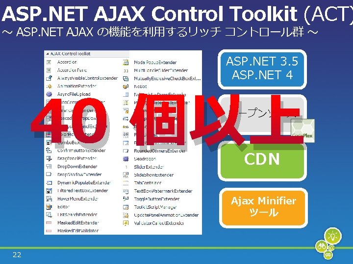 ASP. NET AJAX Control Toolkit (ACT) ～ ASP. NET AJAX の機能を利用するリッチ コントロール群 ～ ASP.