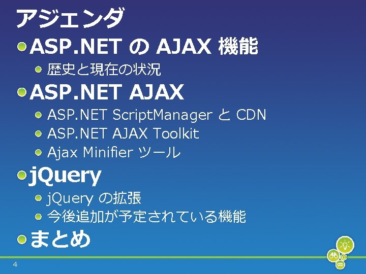 アジェンダ ASP. NET の AJAX 機能 歴史と現在の状況 ASP. NET AJAX ASP. NET Script. Manager