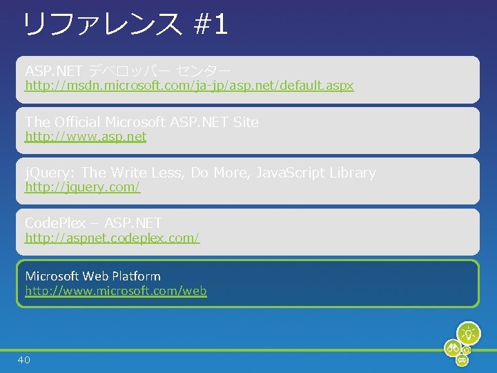 リファレンス #1 ASP. NET デベロッパー センター http: //msdn. microsoft. com/ja-jp/asp. net/default. aspx The Official