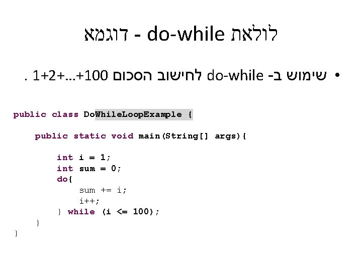 דוגמא - do-while לולאת . 1+2+…+100 לחישוב הסכום do-while - • שימוש ב
