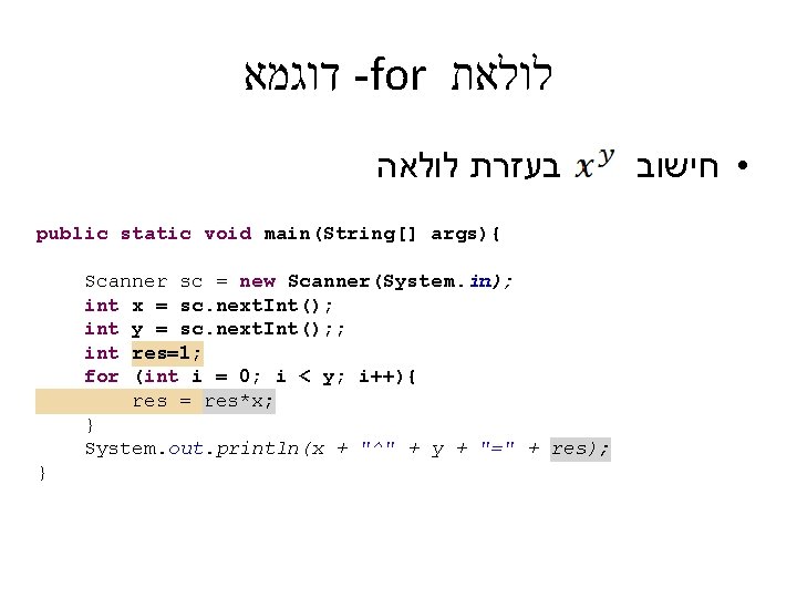  דוגמא -for לולאת בעזרת לולאה public static void main(String[] args){ Scanner sc =