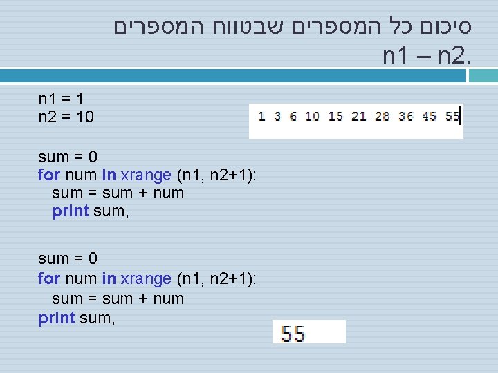  סיכום כל המספרים שבטווח המספרים n 1 – n 2. n 1 =