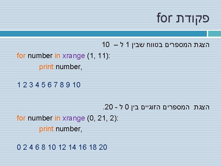 for פקודת 10 – ל 1 הצגת המספרים בטווח שבין for number in xrange