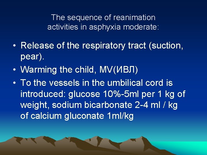 The sequence of reanimation activities in asphyxia moderate: • Release of the respiratory tract