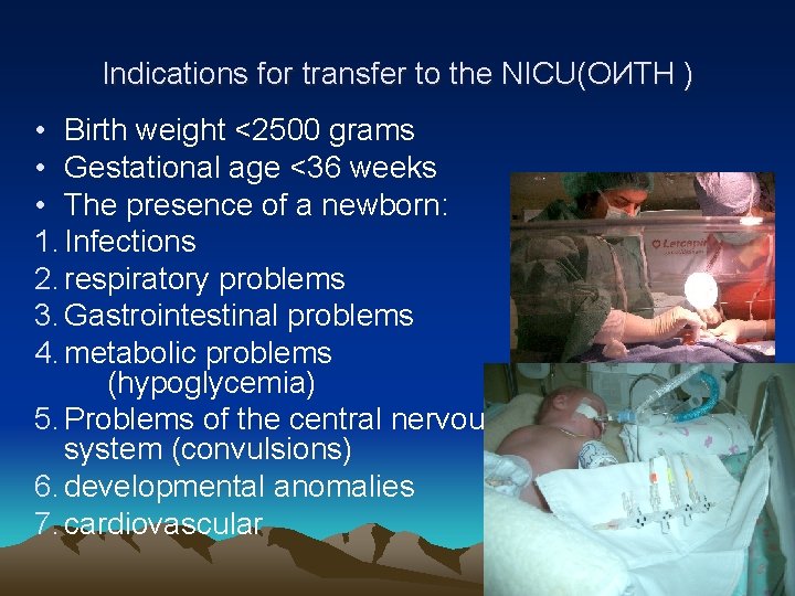Indications for transfer to the NICU(ОИТН ) • Birth weight <2500 grams • Gestational