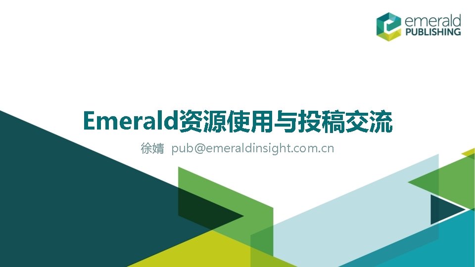 Emerald资源使用与投稿交流 徐婧 pub@emeraldinsight. com. cn 