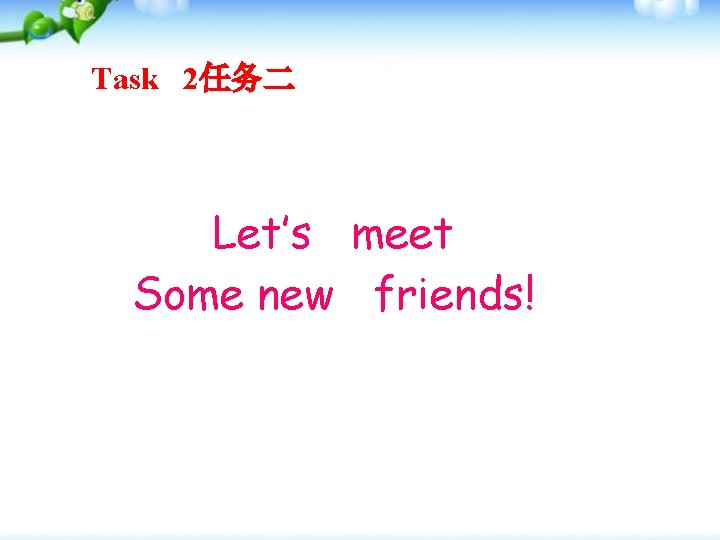 Task 2任务二 Let’s meet Some new friends! 