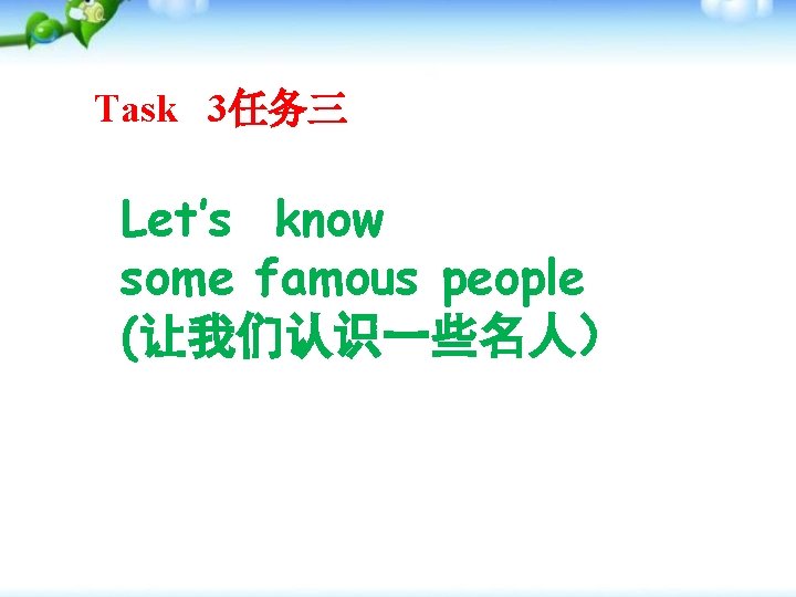 Task 3任务三 Let’s know some famous people (让我们认识一些名人） 