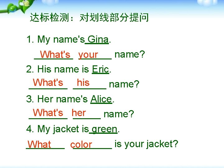 达标检测：对划线部分提问 1. My name's Gina. _______ name? What's your 2. His name is Eric.