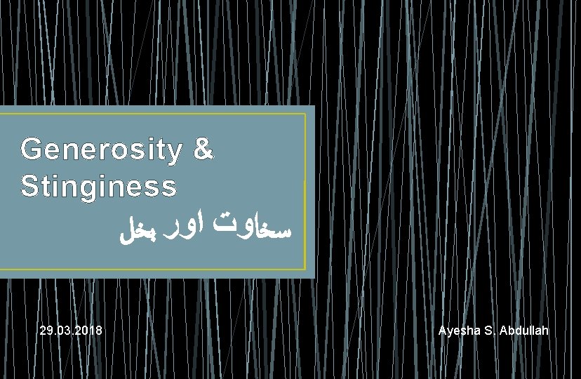 Generosity & Stinginess ﺳﺨﺎﻭﺕ ﺍﻭﺭ ﺑﺨﻞ 29. 03. 2018 Ayesha S. Abdullah 