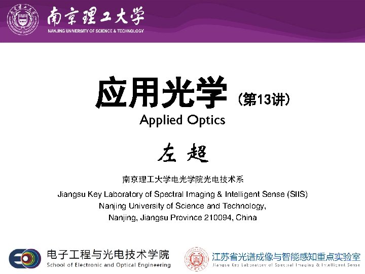 应用光学 (第 13讲) Applied Optics 左超 南京理 大学电光学院光电技术系 Jiangsu Key Laboratory of Spectral Imaging