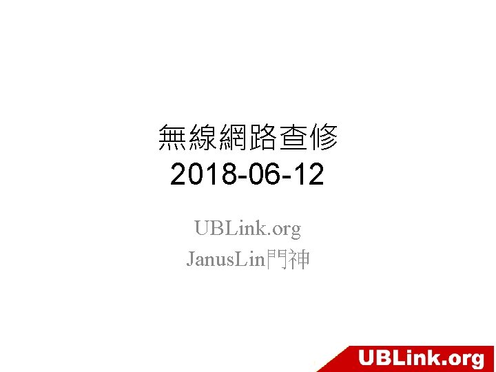 無線網路查修 2018 -06 -12 UBLink. org Janus. Lin門神 