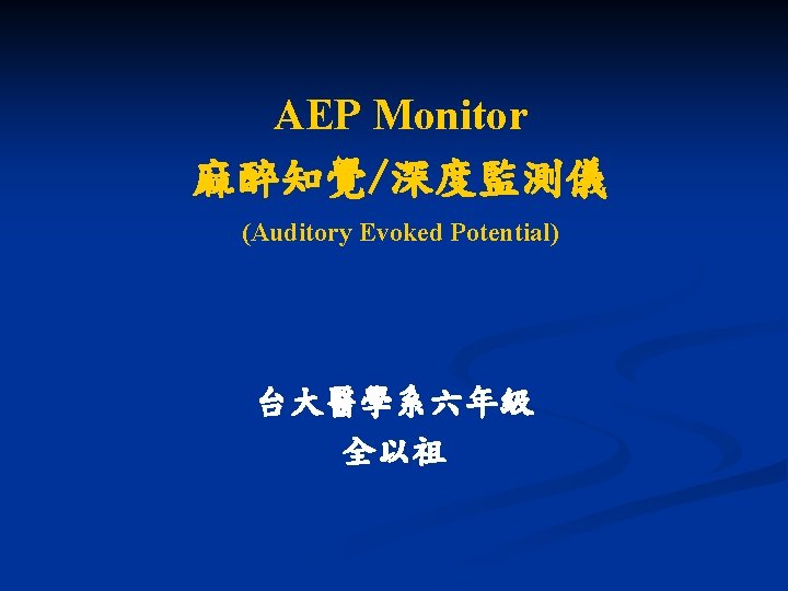 AEP Monitor 麻醉知覺/深度監測儀 (Auditory Evoked Potential) 台大醫學系六年級 全以祖 AEP Monitor 麻醉知覺/深度監測儀 (Auditory Evoked Potential) 台大醫學系六年級 全以祖