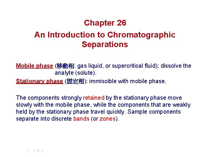 Chapter 26 An Introduction to Chromatographic Separations Mobile phase (移動相: gas liquid, or supercritical