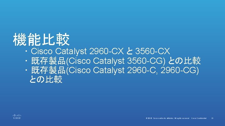 機能比較 　　・ Cisco Catalyst 2960 -CX と 3560 -CX 　　・ 既存製品(Cisco Catalyst 3560 -CG)