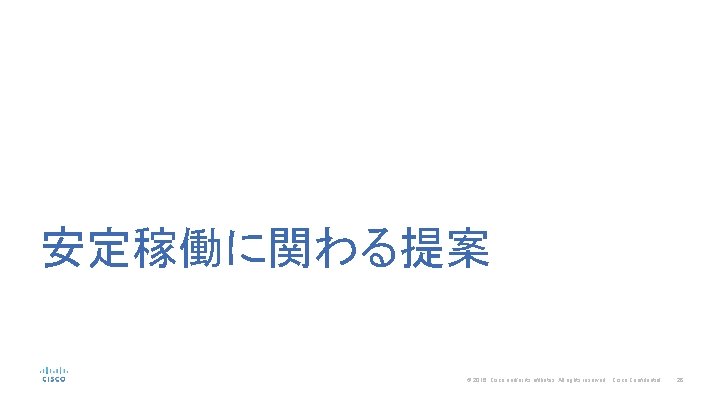 安定稼働に関わる提案 © 2016 Cisco and/or its affiliates. All rights reserved. Cisco Confidential 28 