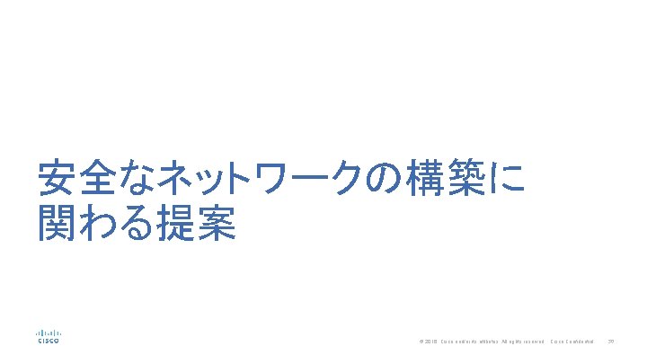 安全なネットワークの構築に 関わる提案 © 2016 Cisco and/or its affiliates. All rights reserved. Cisco Confidential 30