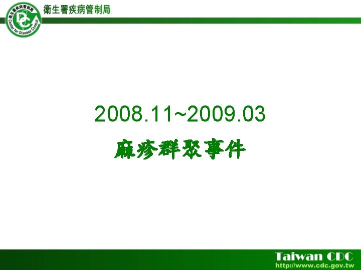 2008. 11~2009. 03 麻疹群聚事件 