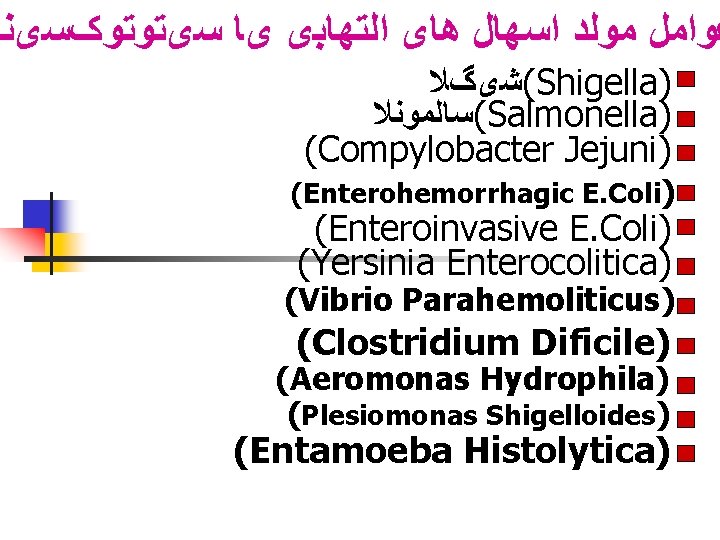  ﻋﻮﺍﻣﻞ ﻣﻮﻟﺪ ﺍﺳﻬﺎﻝ ﻫﺎی ﺍﻟﺘﻬﺎﺑی یﺎ ﺳیﺘﻮﺗﻮکﺴیﻨی (ﺷیگﻼ Shigella) (ﺳﺎﻟﻤﻮﻧﻼ Salmonella) (Compylobacter Jejuni)