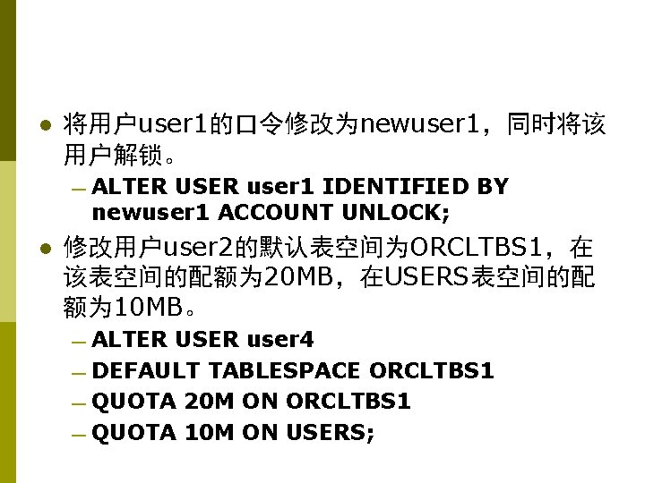 l 将用户user 1的口令修改为newuser 1，同时将该 用户解锁。 — ALTER USER user 1 IDENTIFIED BY newuser 1