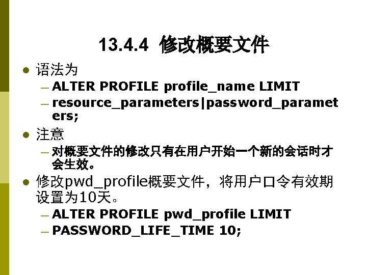 13. 4. 4 修改概要文件 l 语法为 — ALTER PROFILE profile_name LIMIT — resource_parameters|password_paramet ers;