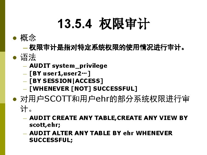 13. 5. 4 权限审计 l 概念 — 权限审计是指对特定系统权限的使用情况进行审计。 l 语法 — — l AUDIT