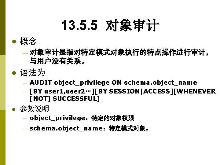 13. 5. 5 对象审计 l 概念 — 对象审计是指对特定模式对象执行的特点操作进行审计， 与用户没有关系。 l 语法为 — — l