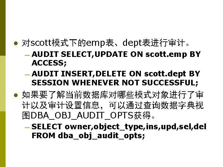 l 对scott模式下的emp表、dept表进行审计。 — AUDIT SELECT, UPDATE ON scott. emp BY ACCESS; — AUDIT INSERT,