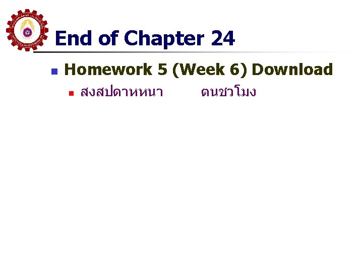 End of Chapter 24 n Homework 5 (Week 6) Download n สงสปดาหหนา ตนชวโมง 