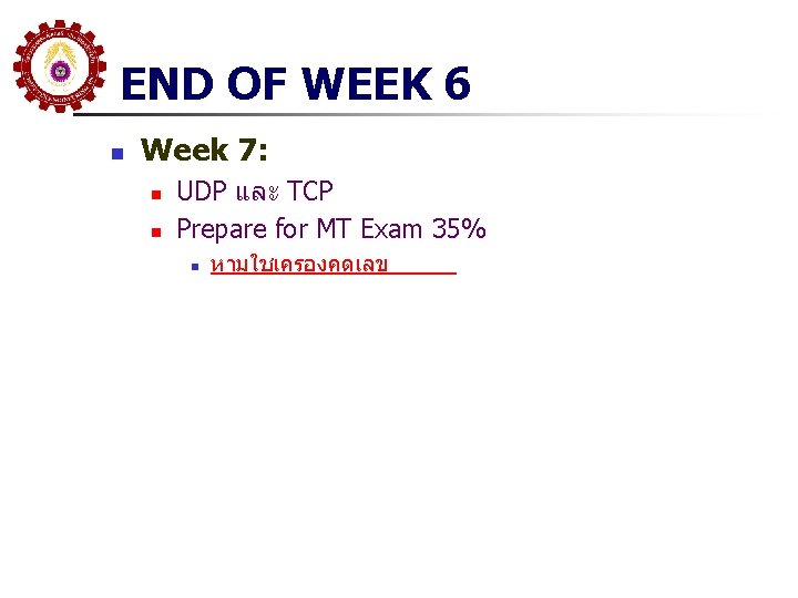 END OF WEEK 6 n Week 7: n n UDP และ TCP Prepare for