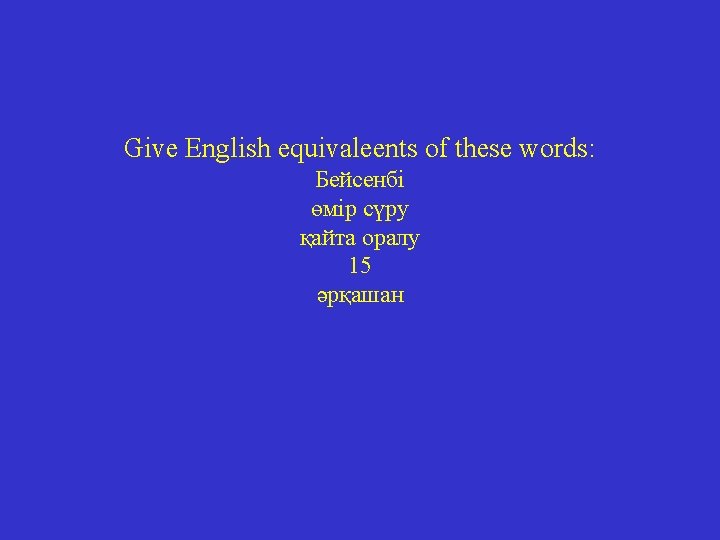 Give English equivaleents of these words: Бейсенбі өмір сүру қайта оралу 15 әрқашан 