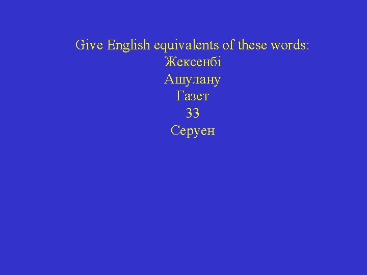 Give English equivalents of these words: Жексенбі Ашулану Газет 33 Серуен 