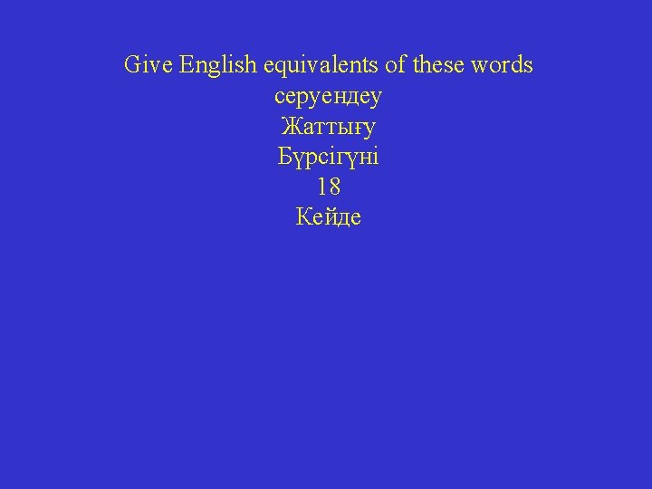 Give English equivalents of these words серуендеу Жаттығу Бүрсігүні 18 Кейде 