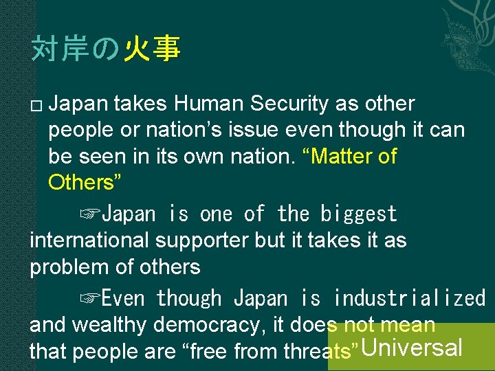 対岸の火事 Japan takes Human Security as other people or nation’s issue even though it