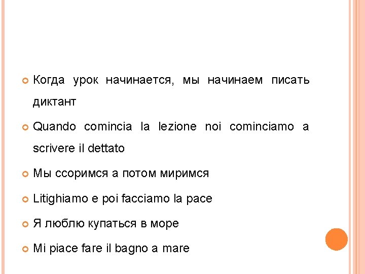  Когда урок начинается, мы начинаем писать диктант Quando comincia la lezione noi cominciamo