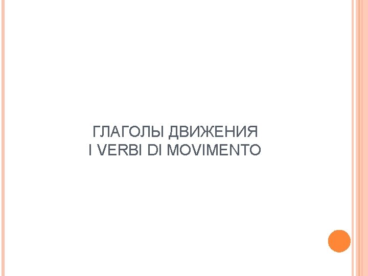 ГЛАГОЛЫ ДВИЖЕНИЯ I VERBI DI MOVIMENTO 