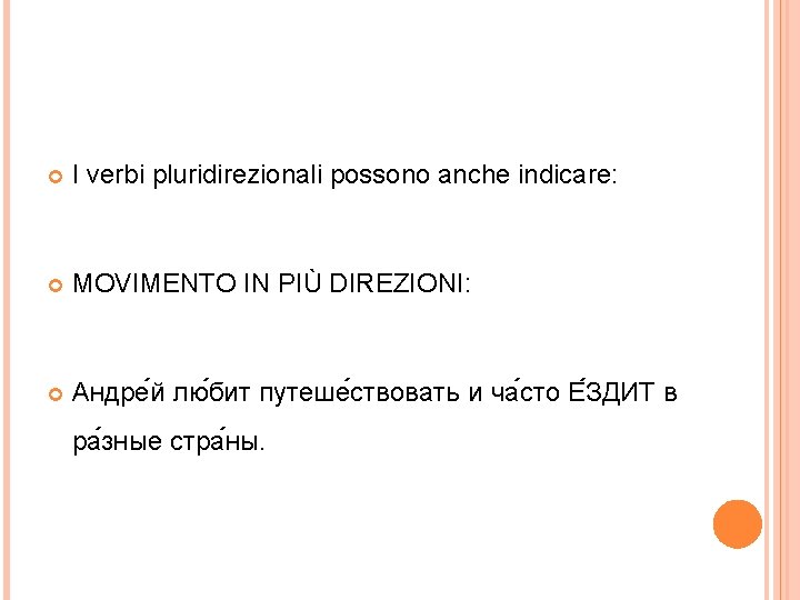  I verbi pluridirezionali possono anche indicare: MOVIMENTO IN PIÙ DIREZIONI: Андре й лю