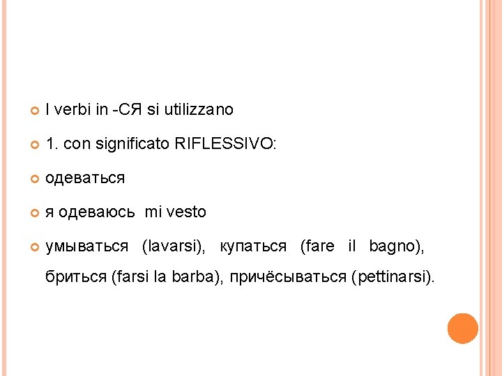  I verbi in -СЯ si utilizzano 1. con significato RIFLESSIVO: одеваться я одеваюсь