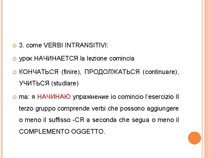  3. come VERBI INTRANSITIVI: урок НАЧИНАЕТСЯ la lezione comincia КОНЧАТЬСЯ (finire), ПРОДОЛЖАТЬСЯ (continuare),