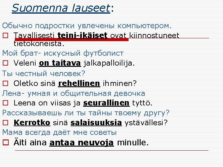 Suomenna lauseet: Обычно подростки увлечены компьютером. o Tavallisesti teini-ikäiset ovat kiinnostuneet tietokoneista. Мой брат- Suomenna lauseet: Обычно подростки увлечены компьютером. o Tavallisesti teini-ikäiset ovat kiinnostuneet tietokoneista. Мой брат-