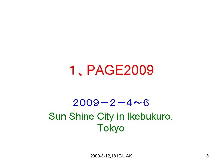 １、PAGE 2009 ２００９－２－４～６ Sun Shine City in Ikebukuro, Tokyo 2009 -3 -12, 13 IGU