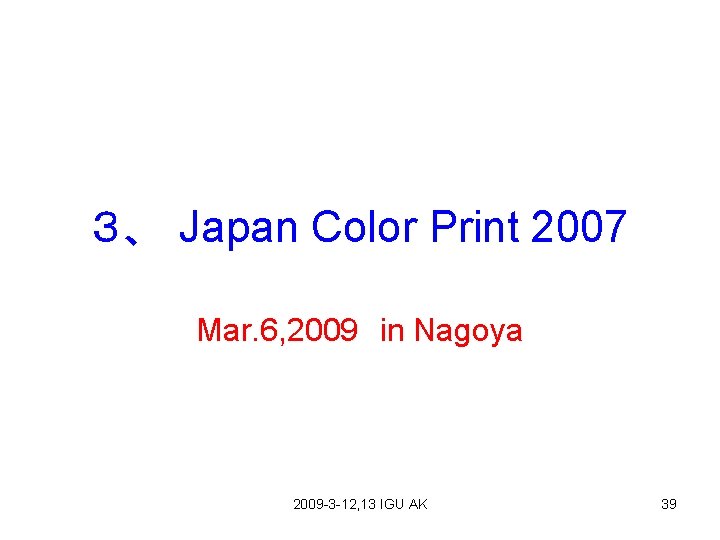 ３、　Japan Color Print 2007 Mar. 6, 2009　in Nagoya 2009 -3 -12, 13 IGU AK