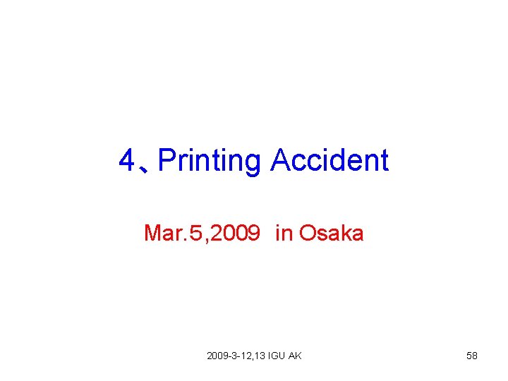4、Printing Accident Mar. ５, 2009　in Osaka 2009 -3 -12, 13 IGU AK 58 